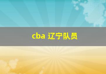 cba 辽宁队员